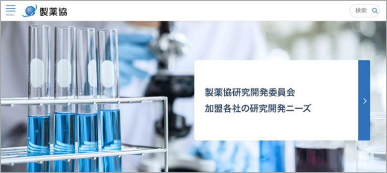 製薬協 加盟企業の研究開発ニーズの一元的紹介